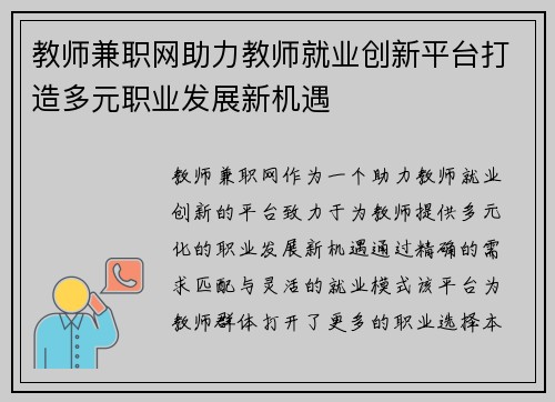 教师兼职网助力教师就业创新平台打造多元职业发展新机遇