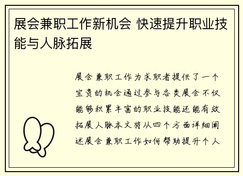 展会兼职工作新机会 快速提升职业技能与人脉拓展