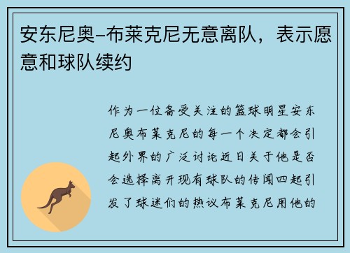 安东尼奥-布莱克尼无意离队，表示愿意和球队续约