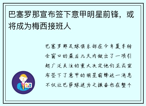 巴塞罗那宣布签下意甲明星前锋，或将成为梅西接班人