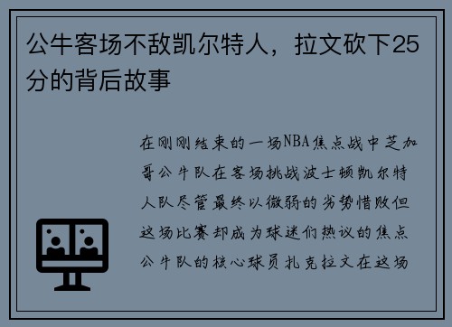 公牛客场不敌凯尔特人，拉文砍下25分的背后故事