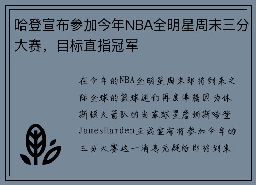 哈登宣布参加今年NBA全明星周末三分大赛，目标直指冠军