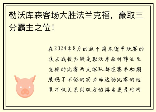 勒沃库森客场大胜法兰克福，豪取三分霸主之位！