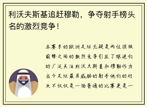 利沃夫斯基追赶穆勒，争夺射手榜头名的激烈竞争！
