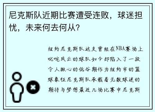 尼克斯队近期比赛遭受连败，球迷担忧，未来何去何从？