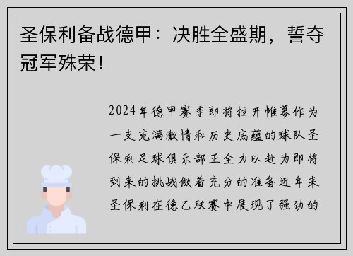 圣保利备战德甲：决胜全盛期，誓夺冠军殊荣！