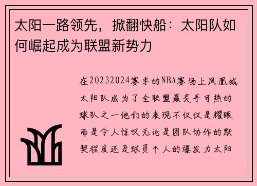 太阳一路领先，掀翻快船：太阳队如何崛起成为联盟新势力