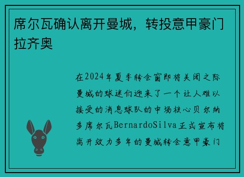 席尔瓦确认离开曼城，转投意甲豪门拉齐奥