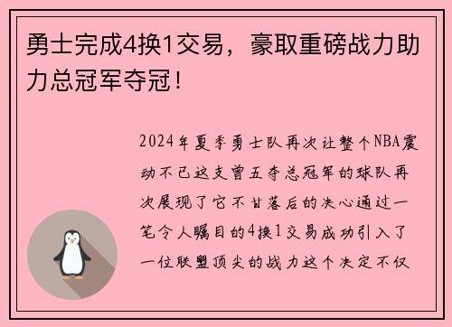 勇士完成4换1交易，豪取重磅战力助力总冠军夺冠！