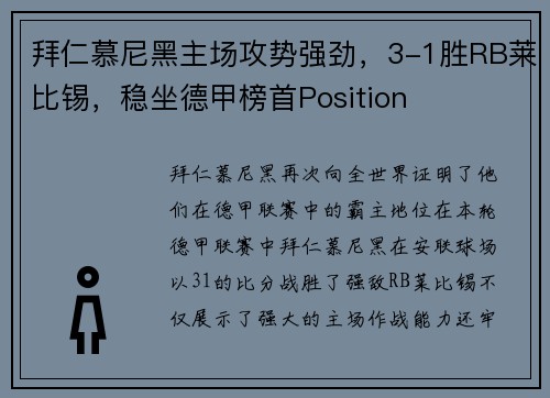 拜仁慕尼黑主场攻势强劲，3-1胜RB莱比锡，稳坐德甲榜首Position