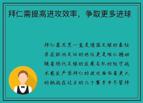 拜仁需提高进攻效率，争取更多进球
