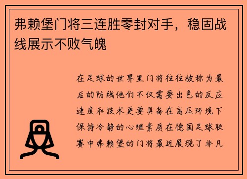 弗赖堡门将三连胜零封对手，稳固战线展示不败气魄