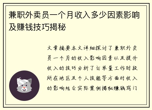 兼职外卖员一个月收入多少因素影响及赚钱技巧揭秘