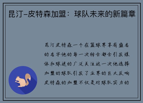 昆汀-皮特森加盟：球队未来的新篇章