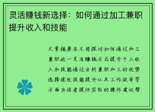 灵活赚钱新选择：如何通过加工兼职提升收入和技能