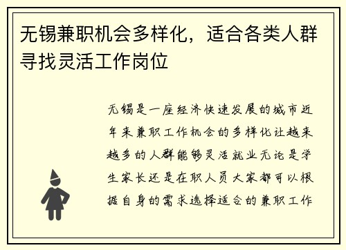无锡兼职机会多样化，适合各类人群寻找灵活工作岗位
