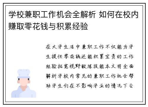 学校兼职工作机会全解析 如何在校内赚取零花钱与积累经验