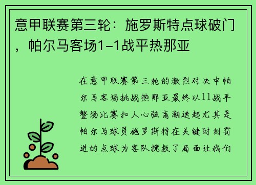 意甲联赛第三轮：施罗斯特点球破门，帕尔马客场1-1战平热那亚