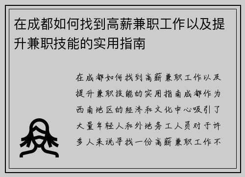 在成都如何找到高薪兼职工作以及提升兼职技能的实用指南