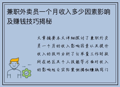 兼职外卖员一个月收入多少因素影响及赚钱技巧揭秘