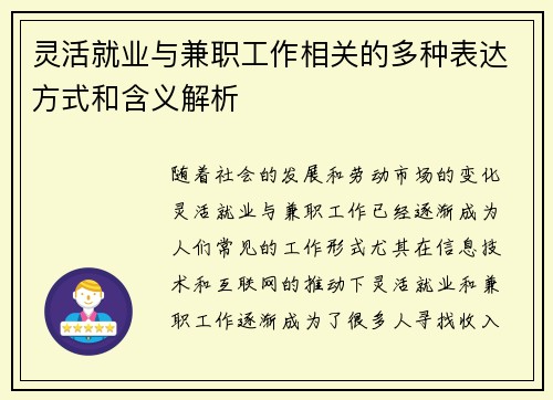 灵活就业与兼职工作相关的多种表达方式和含义解析