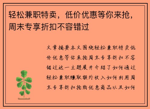轻松兼职特卖，低价优惠等你来抢，周末专享折扣不容错过