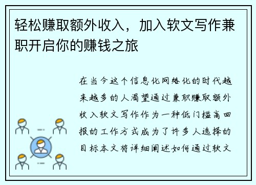 轻松赚取额外收入，加入软文写作兼职开启你的赚钱之旅