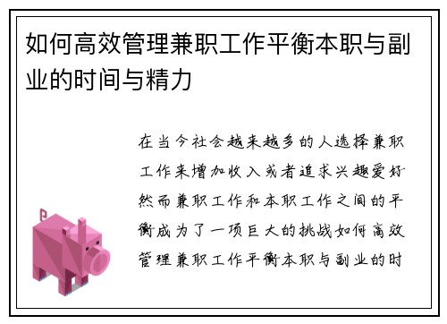 如何高效管理兼职工作平衡本职与副业的时间与精力