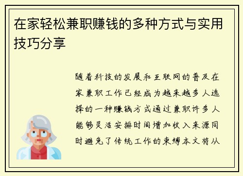 在家轻松兼职赚钱的多种方式与实用技巧分享