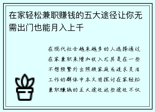 在家轻松兼职赚钱的五大途径让你无需出门也能月入上千