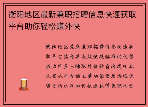 衡阳地区最新兼职招聘信息快速获取平台助你轻松赚外快