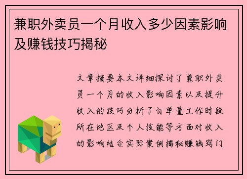 兼职外卖员一个月收入多少因素影响及赚钱技巧揭秘