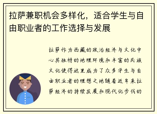 拉萨兼职机会多样化，适合学生与自由职业者的工作选择与发展