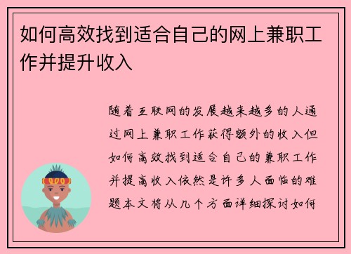 如何高效找到适合自己的网上兼职工作并提升收入