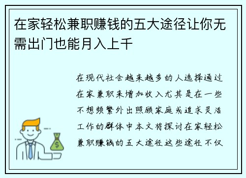 在家轻松兼职赚钱的五大途径让你无需出门也能月入上千