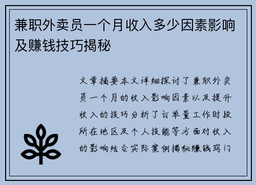 兼职外卖员一个月收入多少因素影响及赚钱技巧揭秘