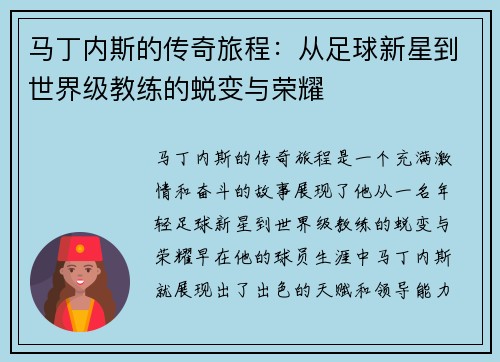 马丁内斯的传奇旅程：从足球新星到世界级教练的蜕变与荣耀