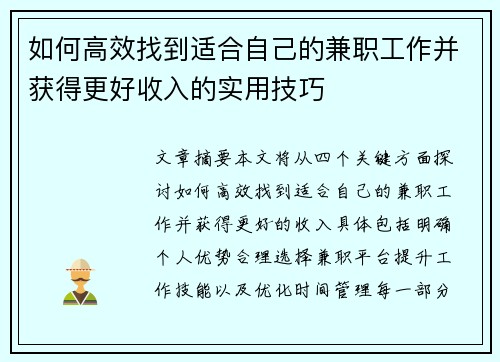 如何高效找到适合自己的兼职工作并获得更好收入的实用技巧