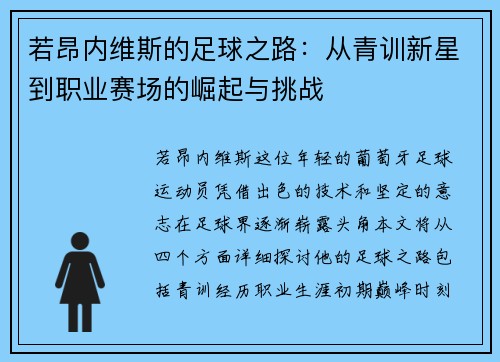 若昂内维斯的足球之路：从青训新星到职业赛场的崛起与挑战