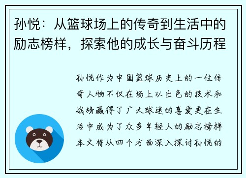 孙悦：从篮球场上的传奇到生活中的励志榜样，探索他的成长与奋斗历程
