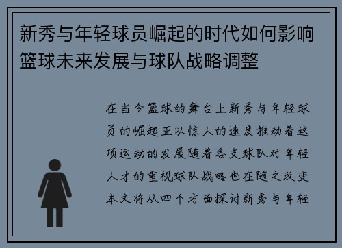新秀与年轻球员崛起的时代如何影响篮球未来发展与球队战略调整