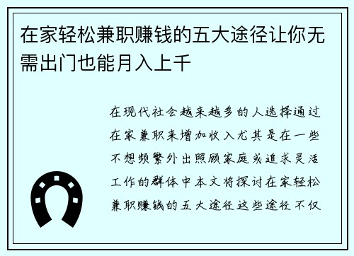 在家轻松兼职赚钱的五大途径让你无需出门也能月入上千