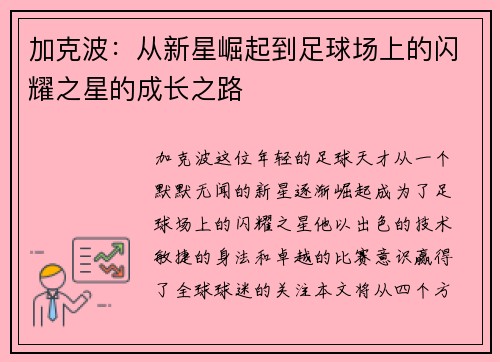 加克波：从新星崛起到足球场上的闪耀之星的成长之路