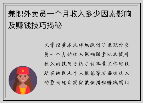 兼职外卖员一个月收入多少因素影响及赚钱技巧揭秘