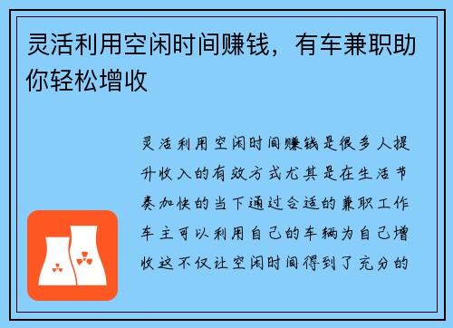 灵活利用空闲时间赚钱，有车兼职助你轻松增收