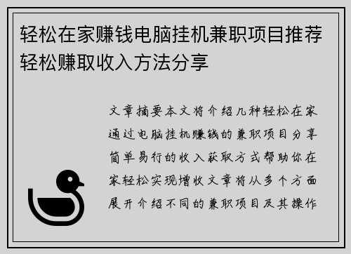 轻松在家赚钱电脑挂机兼职项目推荐轻松赚取收入方法分享