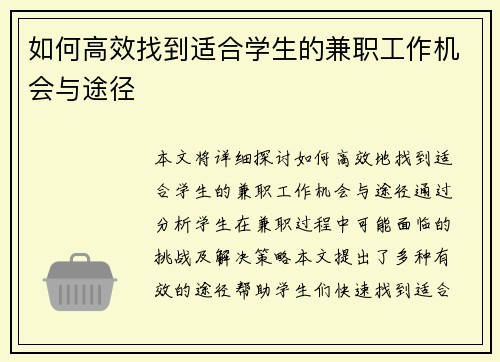 如何高效找到适合学生的兼职工作机会与途径