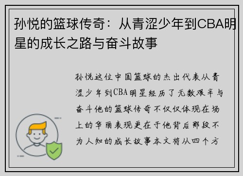 孙悦的篮球传奇：从青涩少年到CBA明星的成长之路与奋斗故事