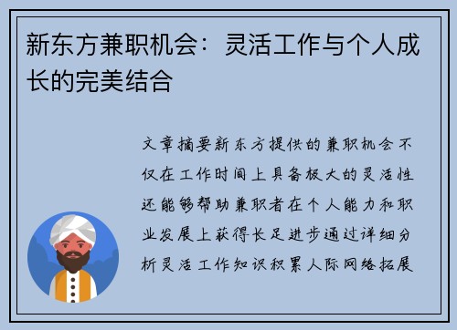 新东方兼职机会：灵活工作与个人成长的完美结合