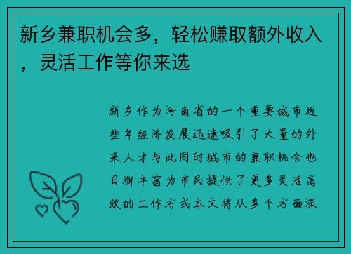 新乡兼职机会多，轻松赚取额外收入，灵活工作等你来选